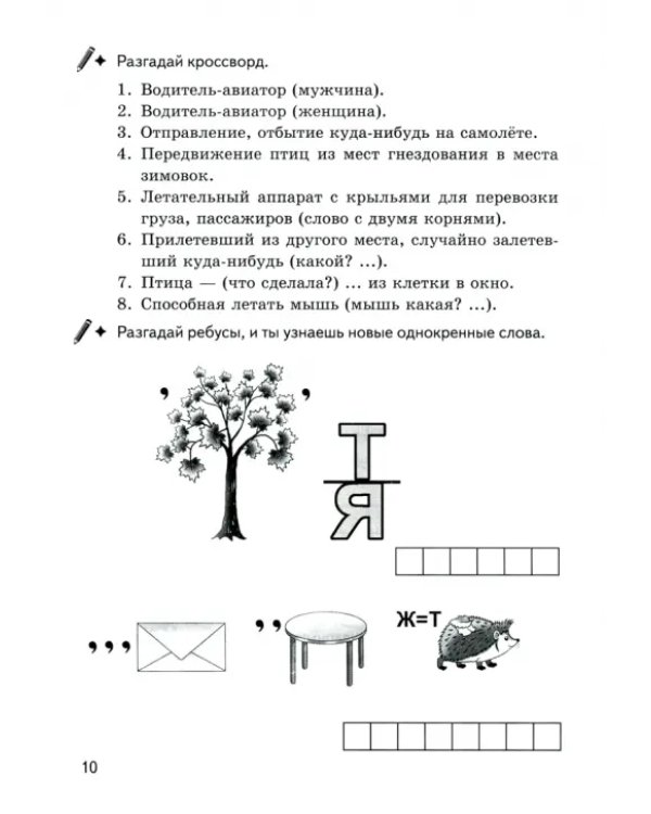 Игры для грамотеев. Однокоренные слова. Корень слова. Филворды, кроссворды, ребусы. Для детей 7-11 л