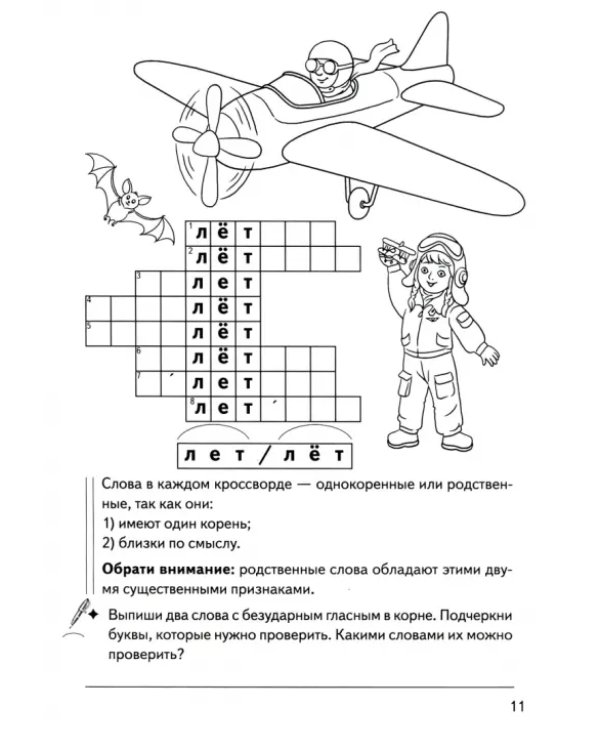 Игры для грамотеев. Однокоренные слова. Корень слова. Филворды, кроссворды, ребусы. Для детей 7-11 л