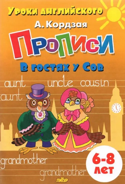 Уроки английского Прописи. В гостях у Сов. Для детей 6-8 лет