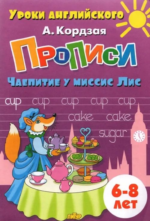 Уроки английского Прописи. Чаепитие у миссис Лис. Для детей 6-8 лет