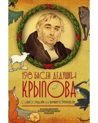 198 басен дедушки Крылова (К 250-летию со дня рождения. С иллюстрациями и научным комментарием)