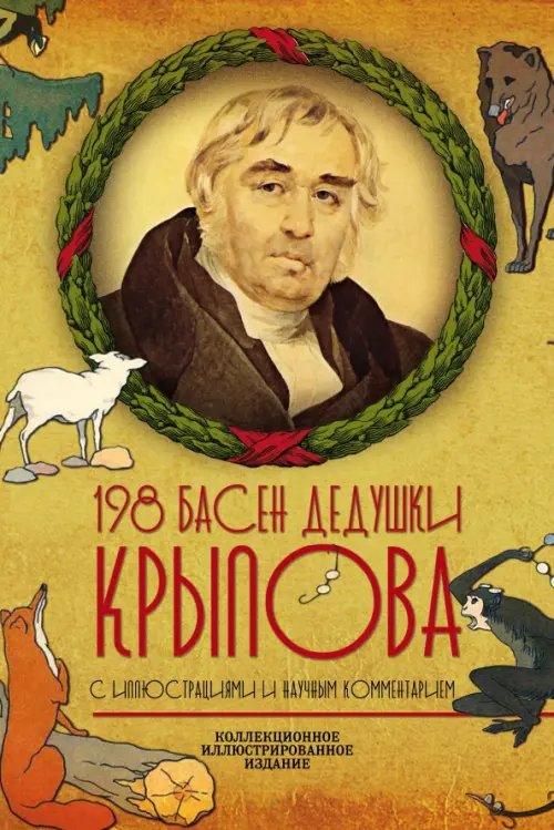 Обложка книги «198 басен дедушки Крылова (К 250-летию со дня рождения. С иллюстрациями и научным комментарием)» — Крылов Иван Андреевич, ISBN 9785907120761