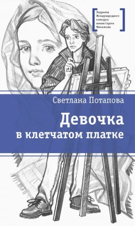 Лауреаты Международного конкурса им. С. Михалкова Девочка в клетчатом платке