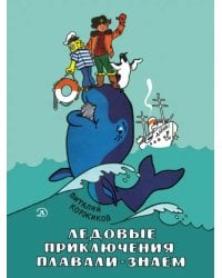 Ледовые приключения Плавали-Знаем