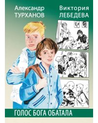 Лебедева. Голос бога Обатала