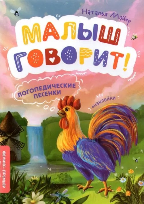 Малыш говорит! Логопедические песенки