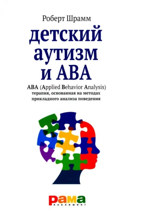Детский аутизм и АВА - терапия, основанная на методах прикладного анализа поведения Детский аутизм и АВА - терапия, основанная на методах прикладного анализа поведения