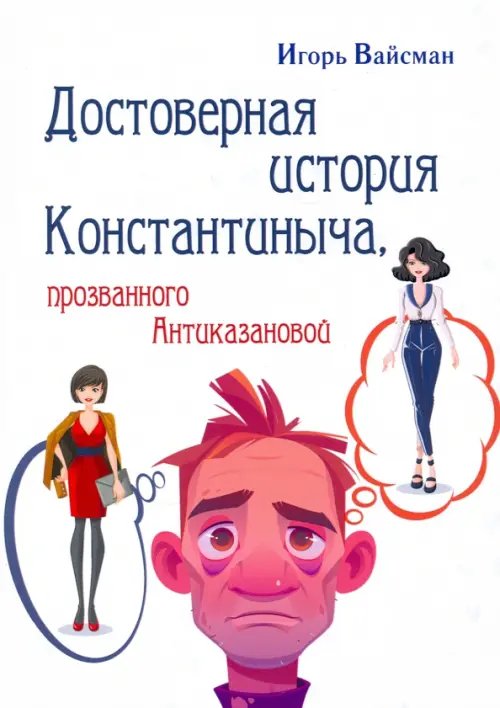 Библиотека классической и современной прозы Достоверная история Константиныча,
прозванного Антиказановой