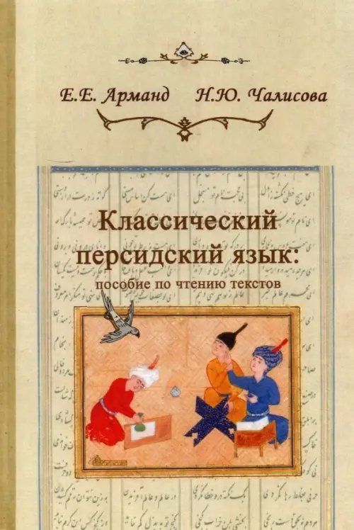 Классический персидский язык. Пособие по чтению текстов Классический персидский язык. Пособие по чтению текстов