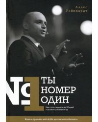 Ты номер один. Как стать лидером за 30 дней и оставаться им всегда