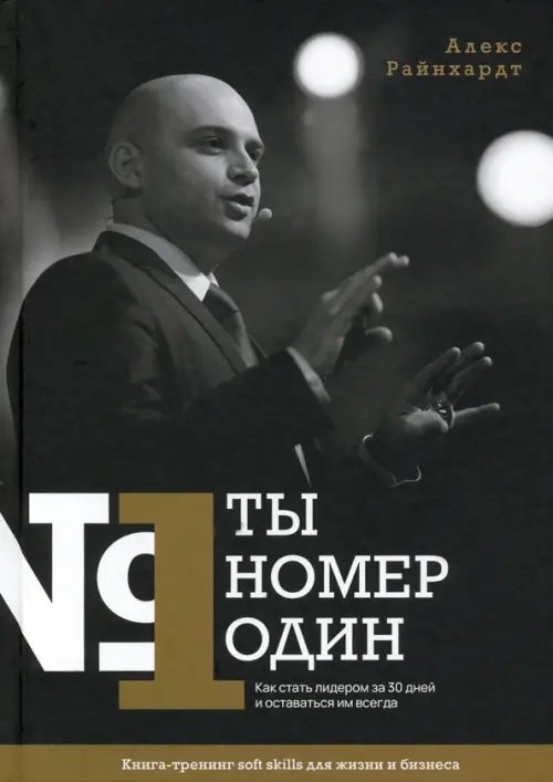 Ты номер один. Как стать лидером за 30 дней и оставаться им всегда