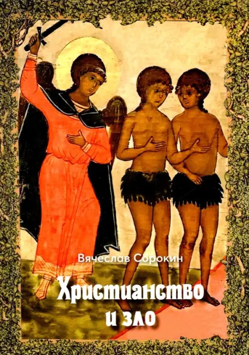 Христианство и зло Христианство и зло