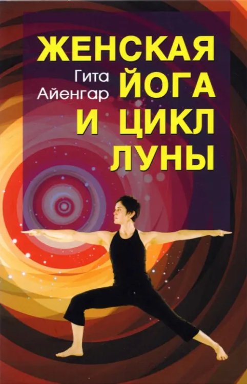 Женская йога и цикл луны Женская йога и цикл луны