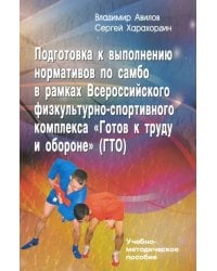 Подготовка к выполнению нормативов по самбо в рамках ВФСК &quot;Готов к труду и обороне&quot; (ГТО)