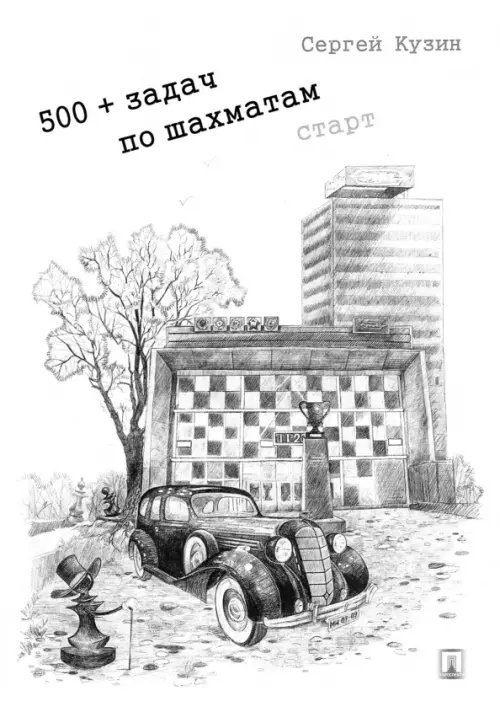 500+ задач по шахматам. Старт. Учебное пособие 500+ задач по шахматам. Старт. Учебное пособие