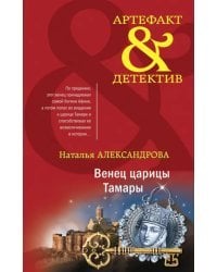 Венец царицы Тамары