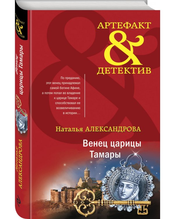 Венец царицы Тамары