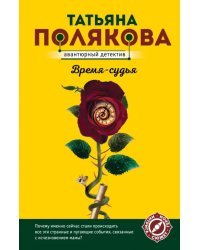Время-судья