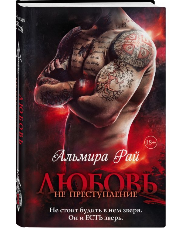 Любовь - не преступление