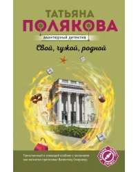 Свой, чужой, родной