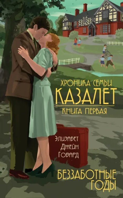Семья Казалет (обл) Хроника семьи Казалет. Книга первая. Беззаботные годы