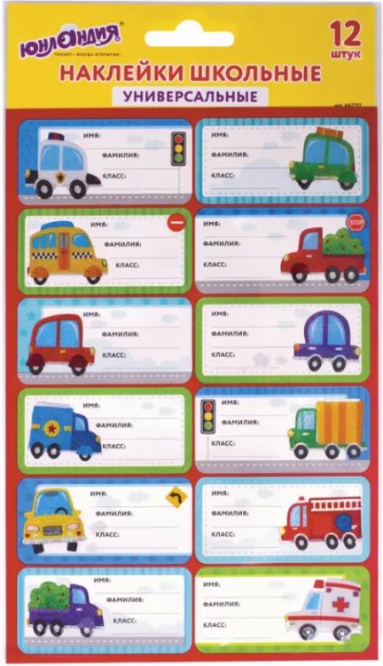 Наклейки для маркировки школьных принадлежностей Юнландия &quot;Машинки&quot;, 12 штук, 14х21 см