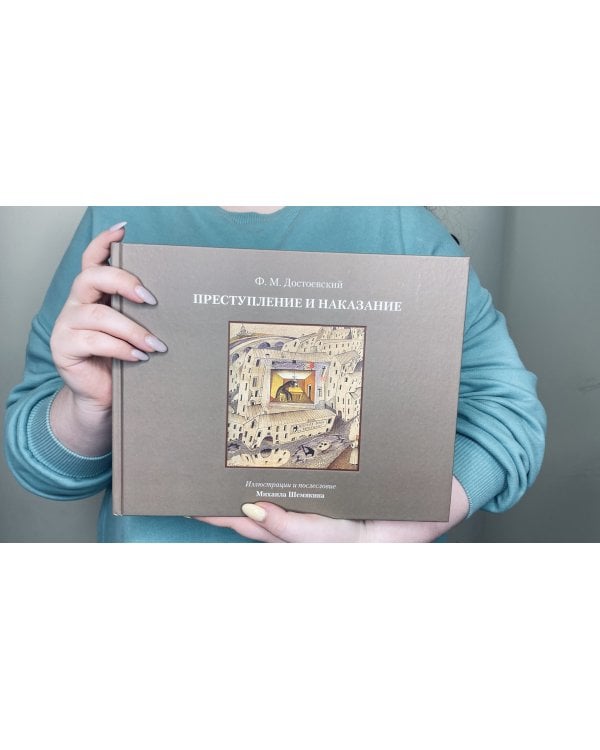 Преступление и наказание