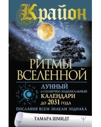 Крайон. Ритмы Вселенной. Лунный и солнечно-зодиакальный календари до 2031 года, послания всем знакам