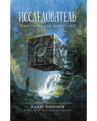 Исследователь. Мистические шкатулки