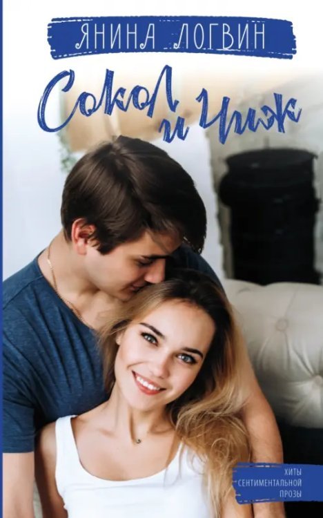 Хиты сентиментальной прозы Сокол и Чиж