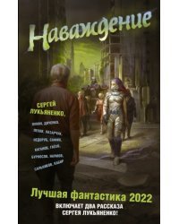 Наваждение. Лучшая фантастика — 2022
