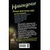 Наваждение. Лучшая фантастика — 2022