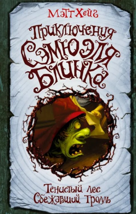 Миры Мэтта Хейга Приключения Сэмюэля Блинка. Тенистый лес. Сбежавший тролль