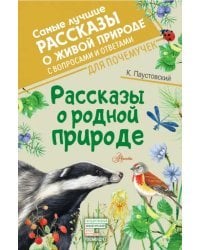Рассказы о родной природе