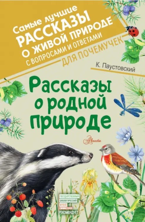 Самые лучшие рассказы о живой природе Рассказы о родной природе