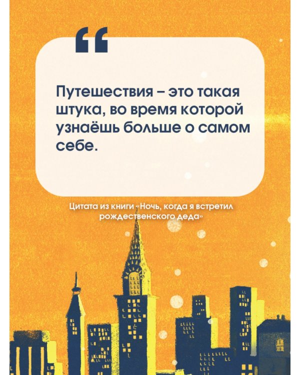 Ночь, когда я встретил Рождественского Деда