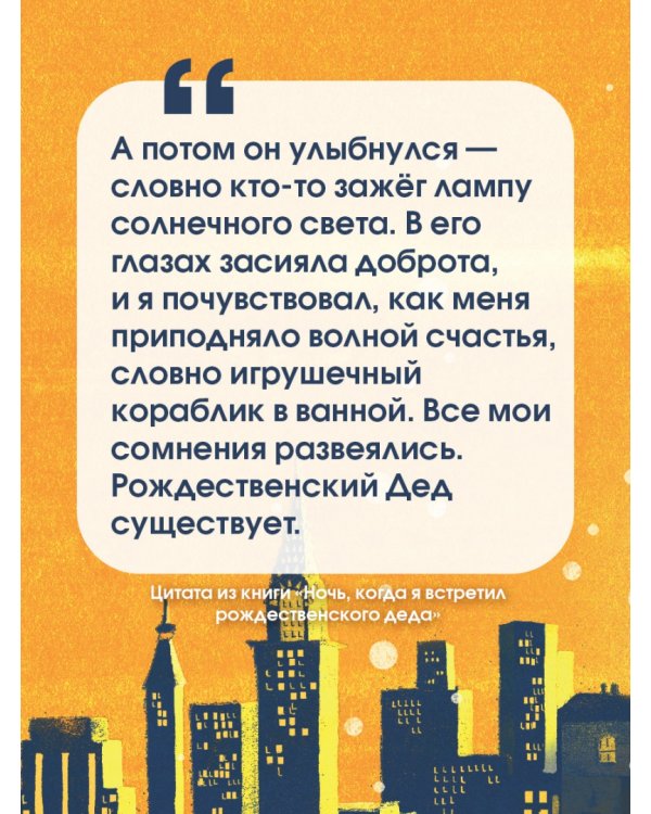 Ночь, когда я встретил Рождественского Деда