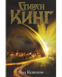 Под Куполом