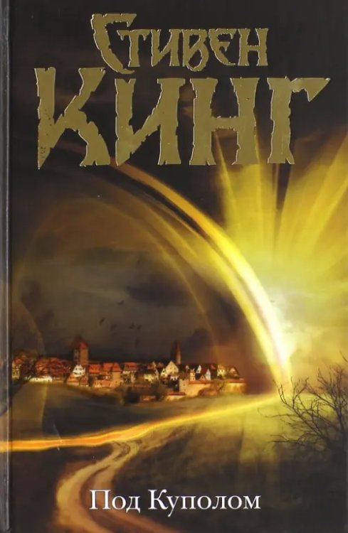 Под Куполом