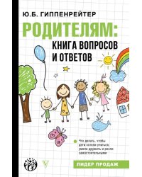 Родителям. Книга вопросов и ответов