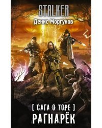 Сага о Торе. Рагнарёк