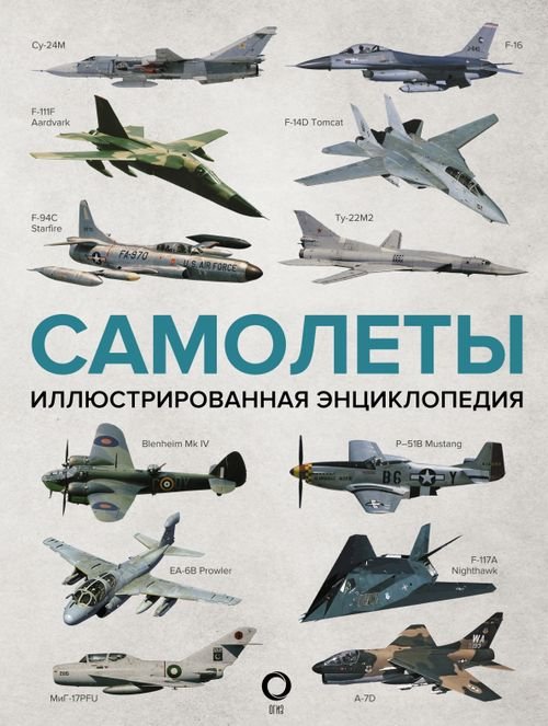 Военная техника и оружие Самолеты. Иллюстрированная энциклопедия