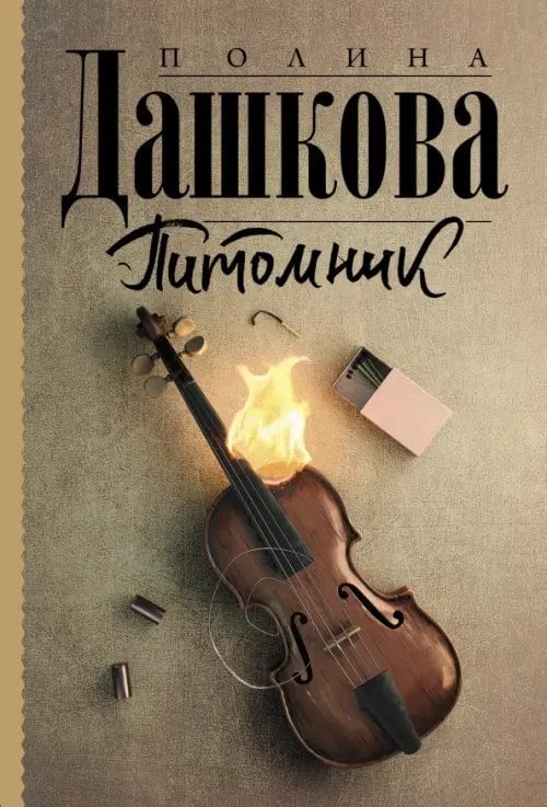 Полина Дашкова - лучшая среди лучших Питомник