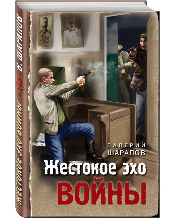 Жестокое эхо войны