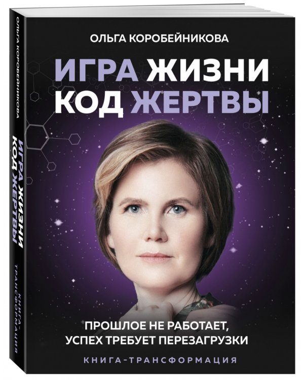 Игра жизни, код жертвы. Прошлое не работает, успех требует перезагрузки