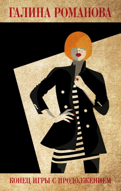 Детективы Г.Романовой. Метод Женщины Конец игры с продолжением