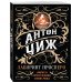 Формула преступления Антона Чижа (the best) Лабиринт Просперо