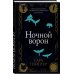 Бестселлер Amazon.com Ночной ворон