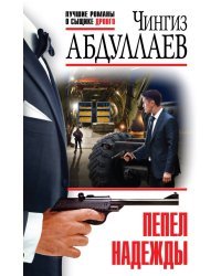 Пепел надежды