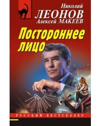 Постороннее лицо